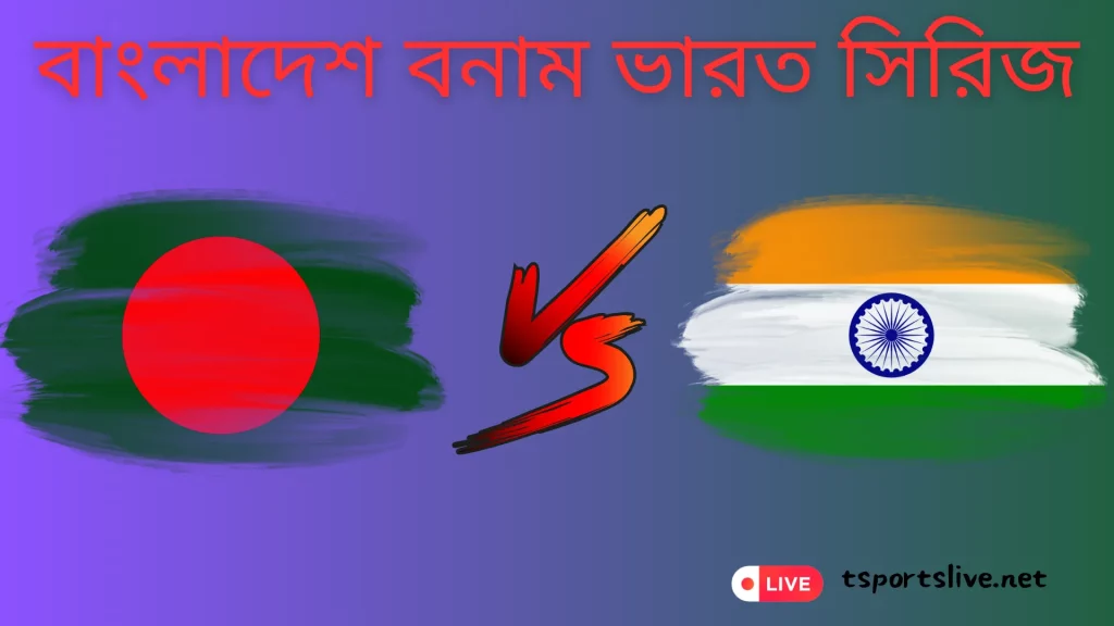 বাংলাদেশ বনাম ভারত সিরিজ