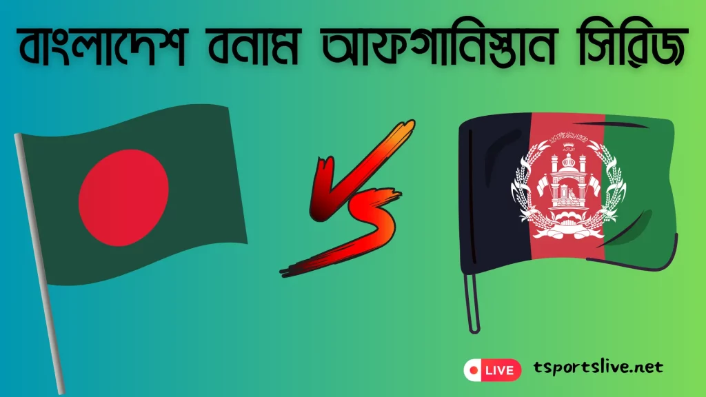 বাংলাদেশ বনাম আফগানিস্তান সিরিজ