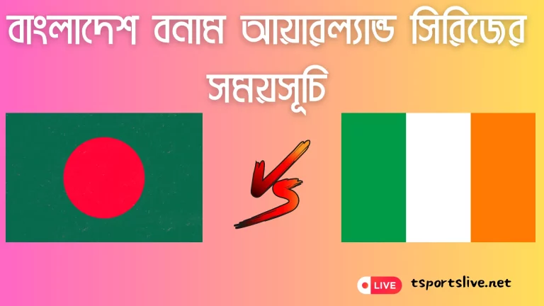 বাংলাদেশ বনাম আয়ারল্যান্ড সিরিজের সূচি