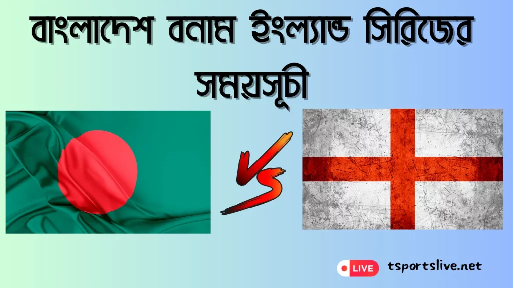বাংলাদেশ বনাম ইংল্যান্ড সিরিজের সময়সূচী
