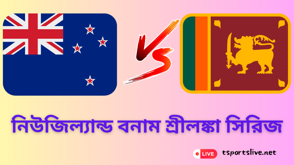 নিউজিল্যান্ড বনাম শ্রীলঙ্কা সিরিজ