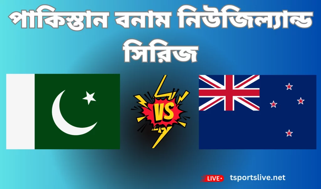 পাকিস্তান বনাম নিউজিল্যান্ড সিরিজ