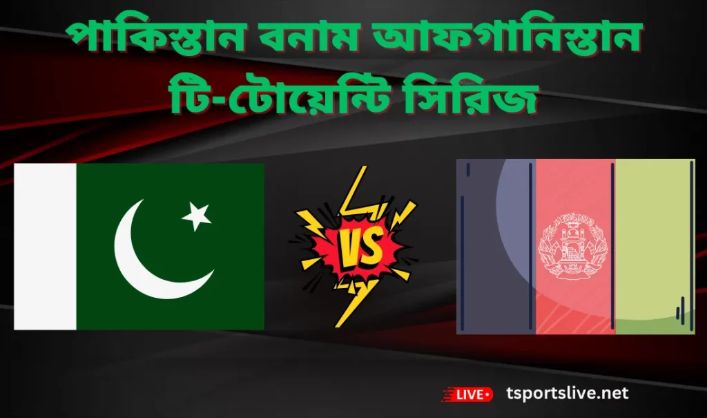 পাকিস্তান বনাম আফগানিস্তান টি-টোয়েন্টি সিরিজ