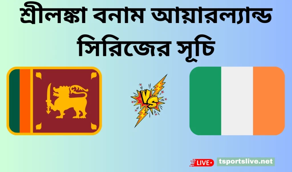 শ্রীলঙ্কা বনাম আয়ারল্যান্ড সিরিজের সূচি